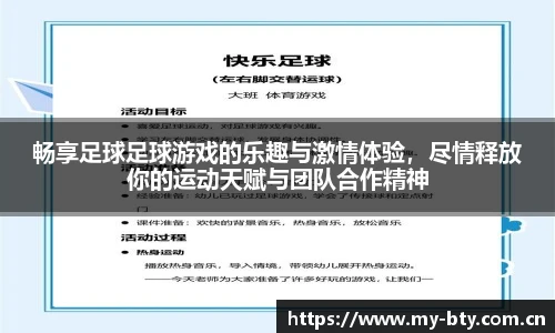 畅享足球足球游戏的乐趣与激情体验,尽情释放你的运动天赋与团队合作精神