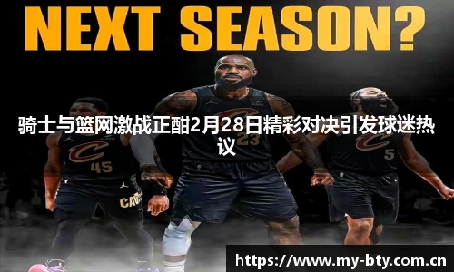 骑士与篮网激战正酣2月28日精彩对决引发球迷热议